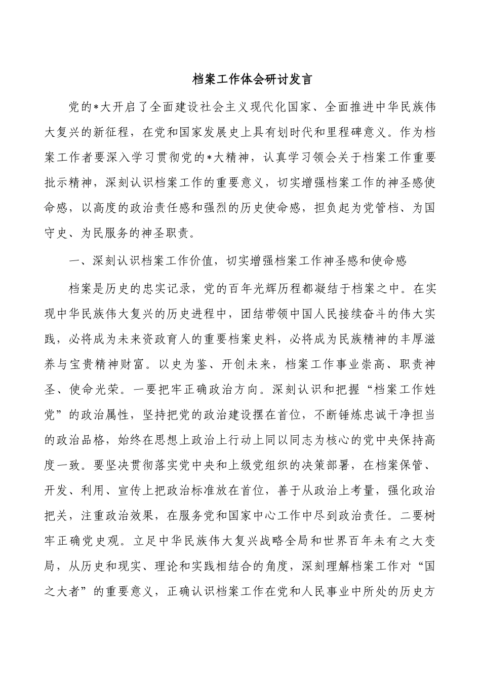 档案工作体会研讨发言.docx_第1页