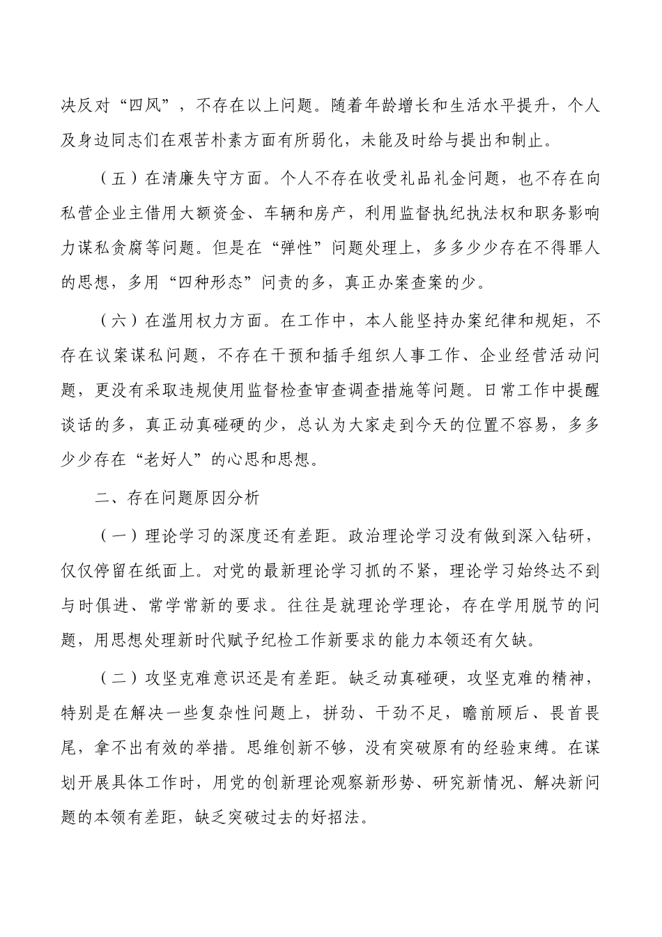 纪检个自查自纠.docx_第2页