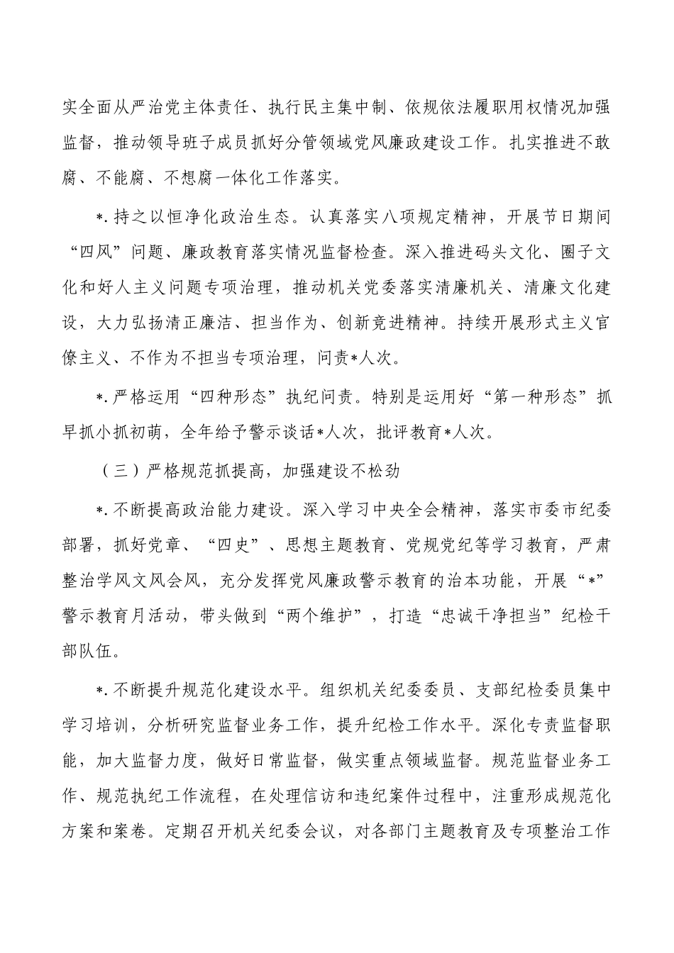 机关纪委2023上半年工作总结.docx_第2页