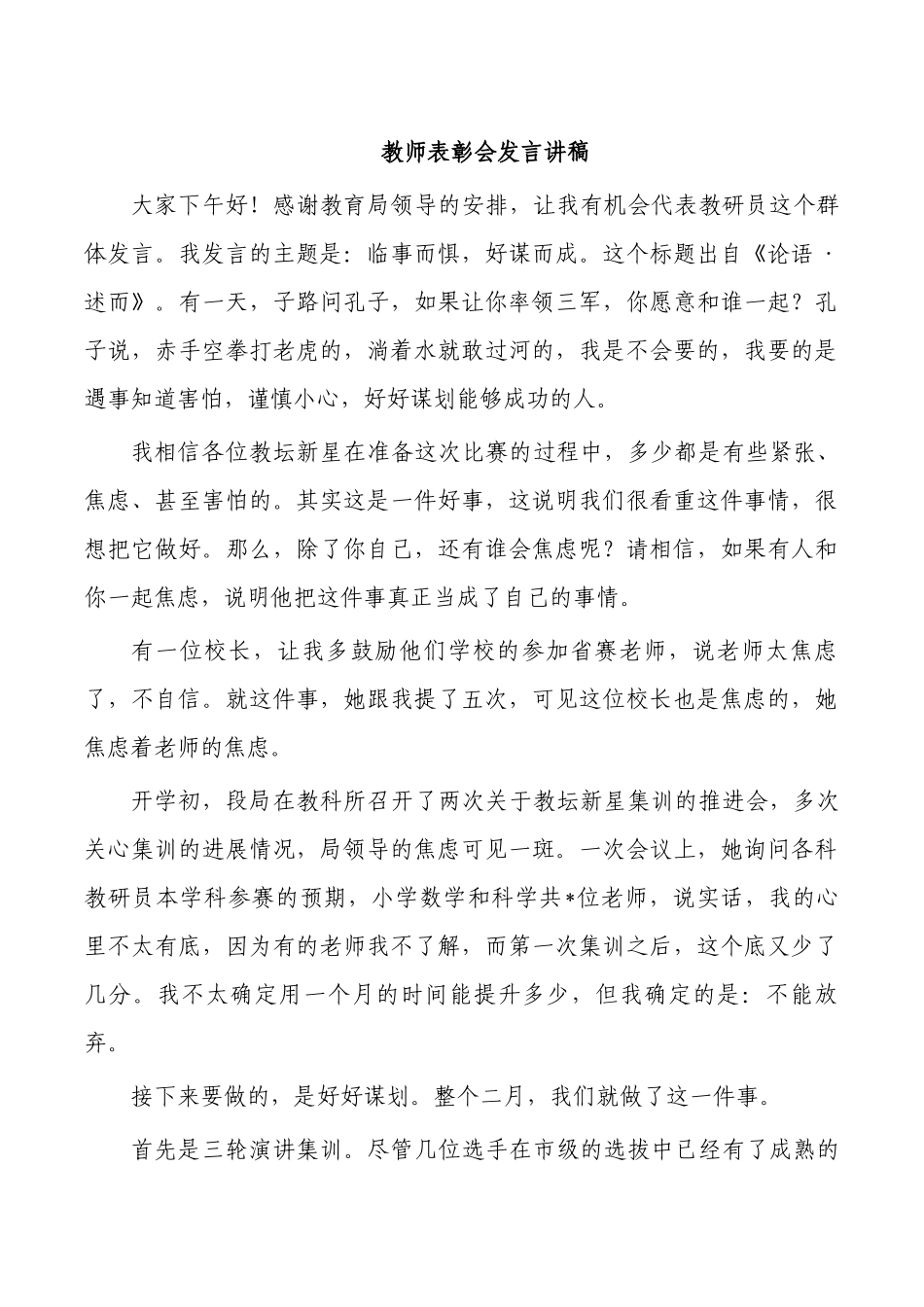 教师表彰会发言讲稿.docx_第1页