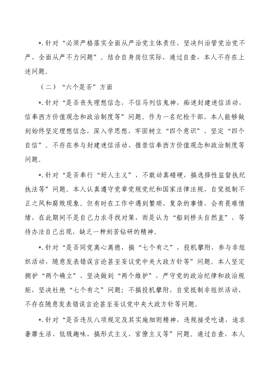 纪检个人党性分析对照.docx_第2页