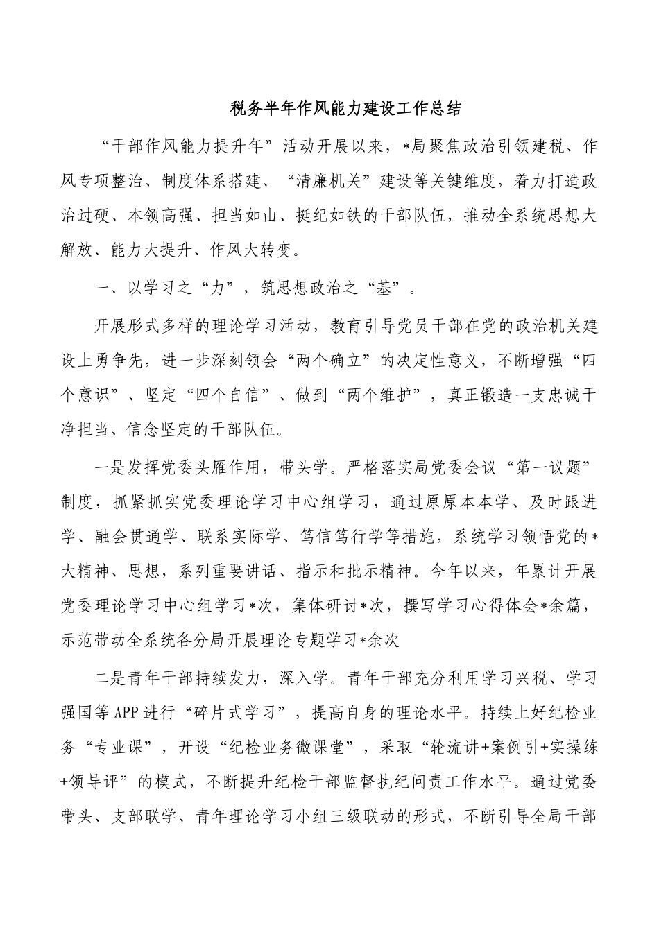 税务半年作风能力建设工作总结.docx_第1页