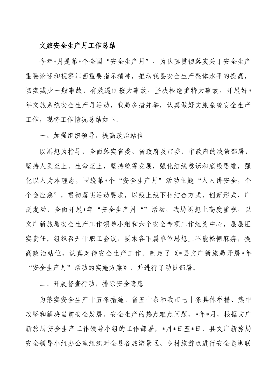 文旅安全生产月工作总结.docx_第1页