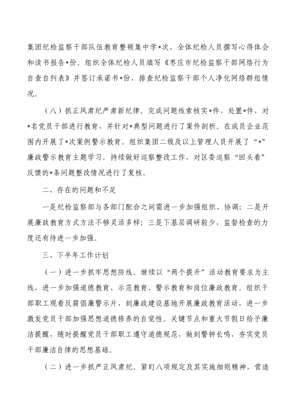2023半年集团纪检监察工作总结.docx_第3页