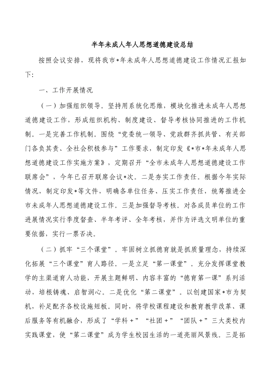 半年未成人年人思想道德建设总结.docx_第1页