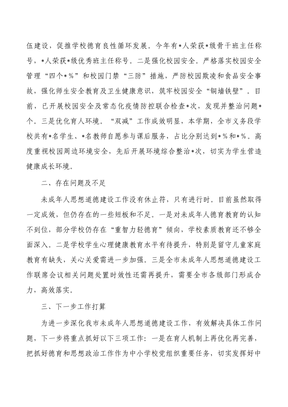 半年未成人年人思想道德建设总结.docx_第3页