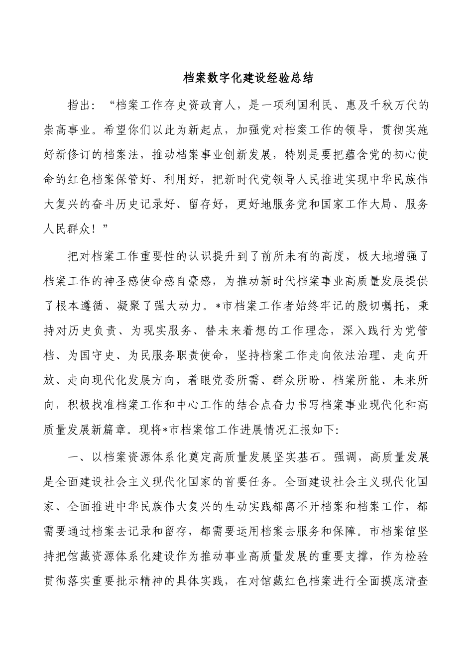 档案数字化建设经验总结.docx_第1页