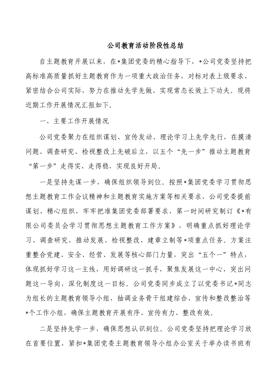 公司教育活动阶段性总结.docx_第1页