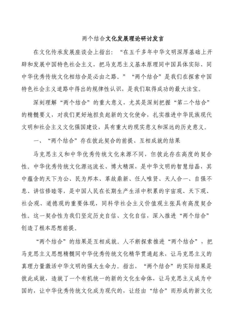 两个结合文化发展理论研讨发言.docx_第1页