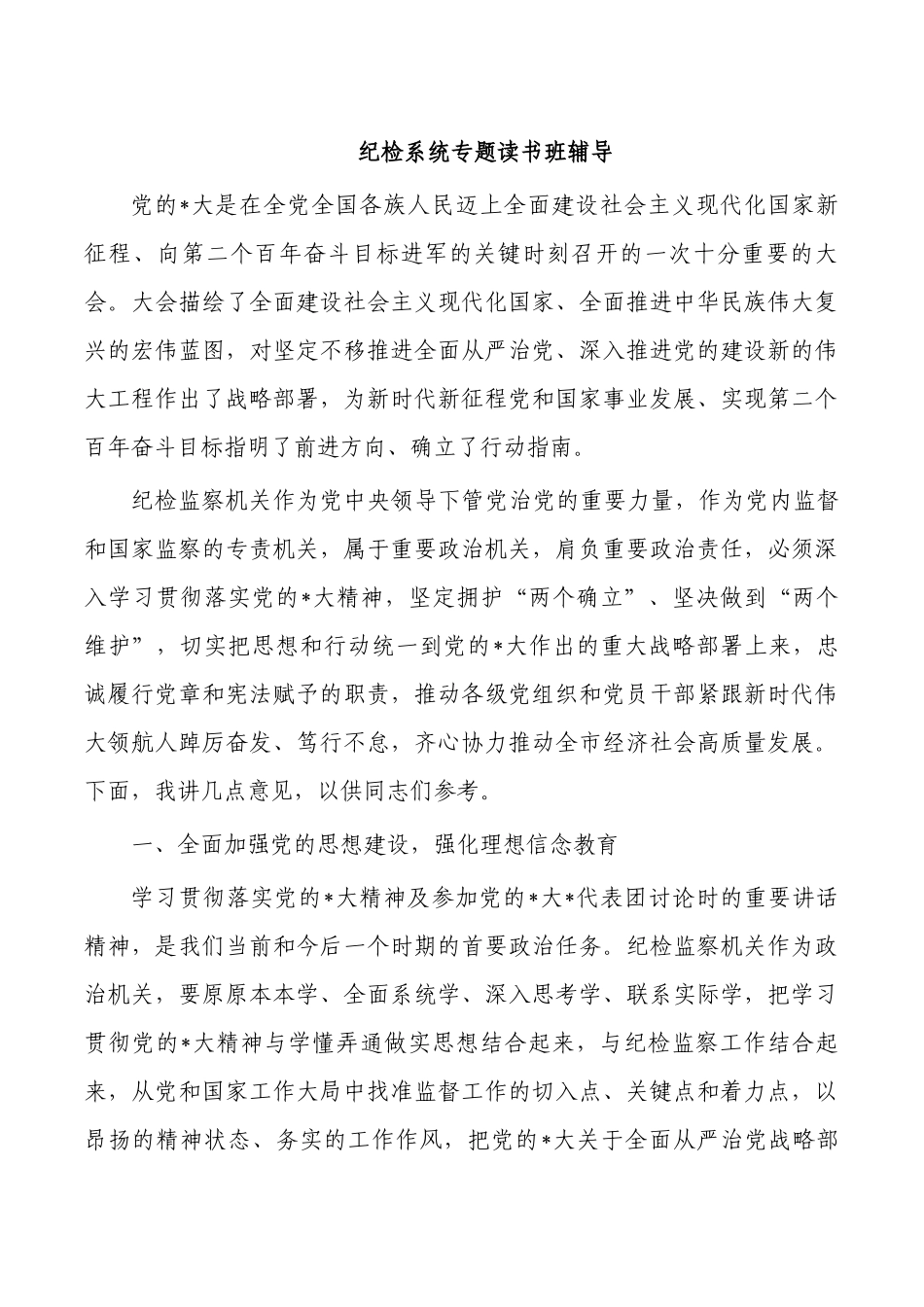 纪检系统专题读书班辅导.docx_第1页