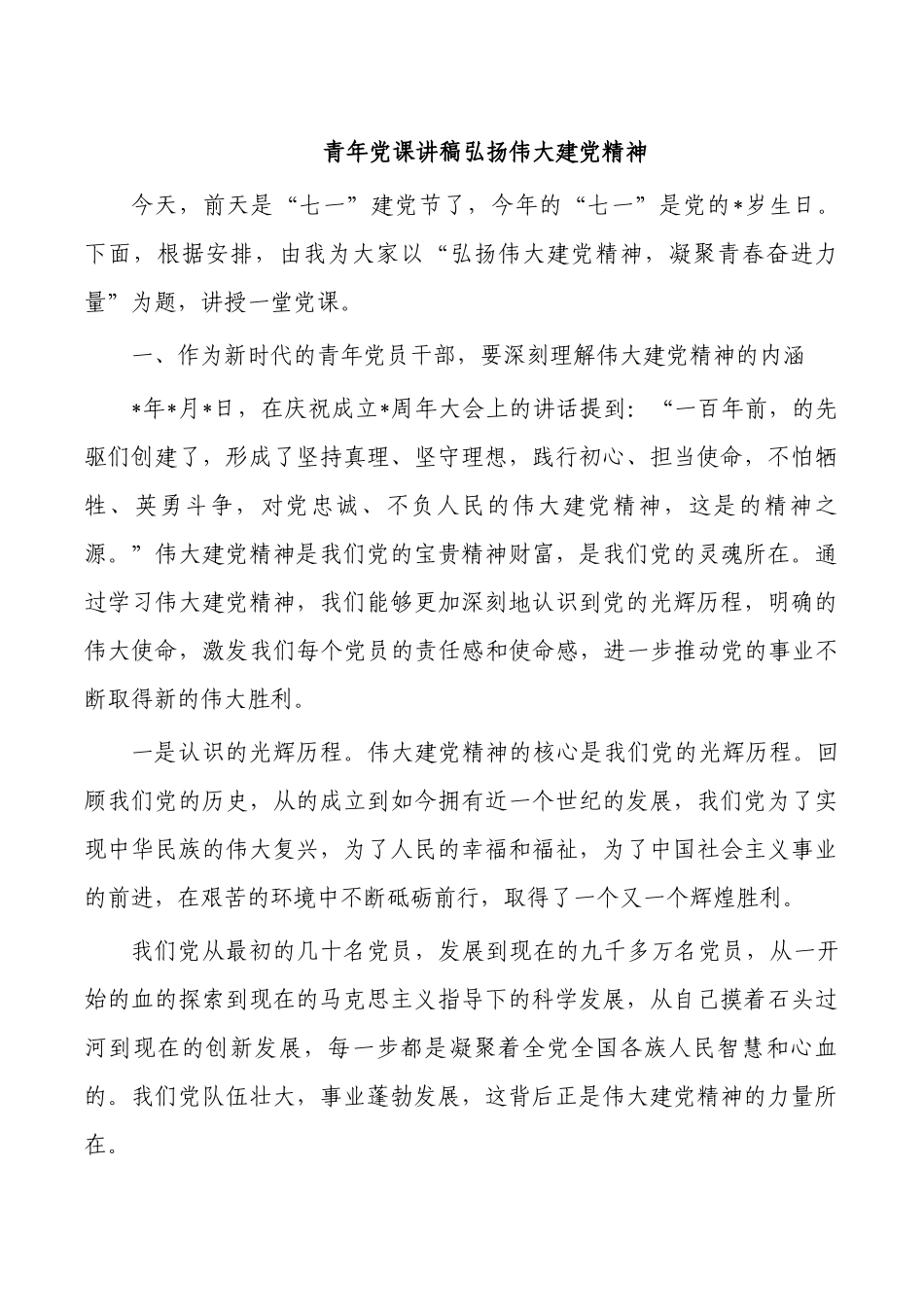 青年党课讲稿弘扬伟大建党精神.docx_第1页