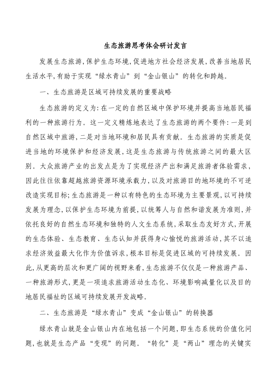 生态旅游思考体会研讨发言.docx_第1页