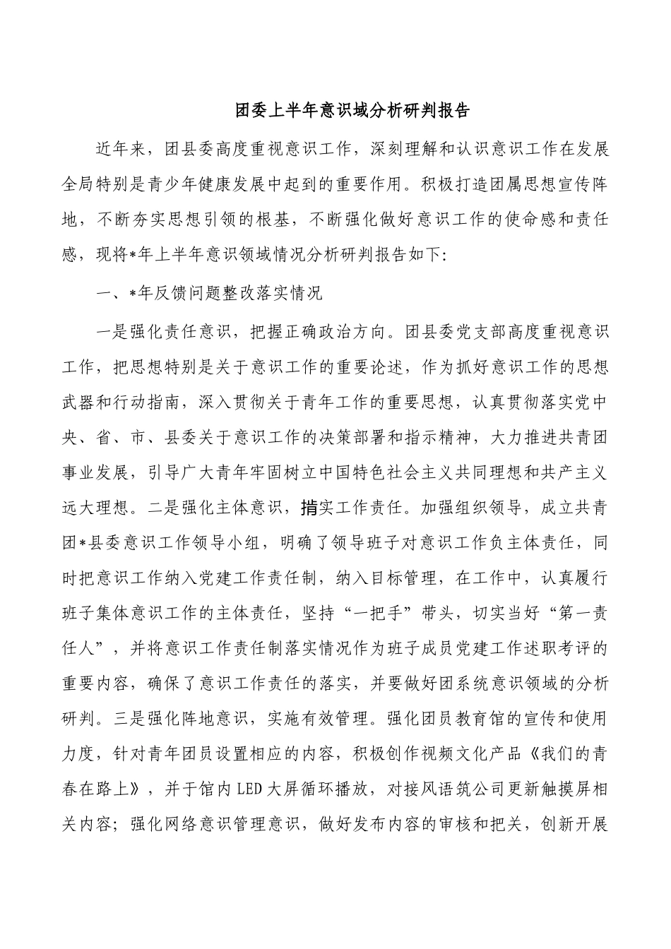 团委上半年意识域分析研判报告.docx_第1页