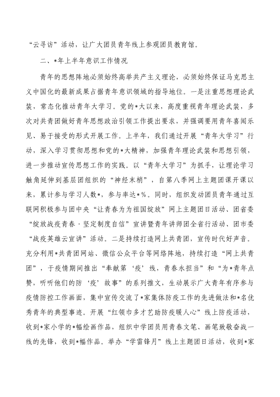 团委上半年意识域分析研判报告.docx_第2页