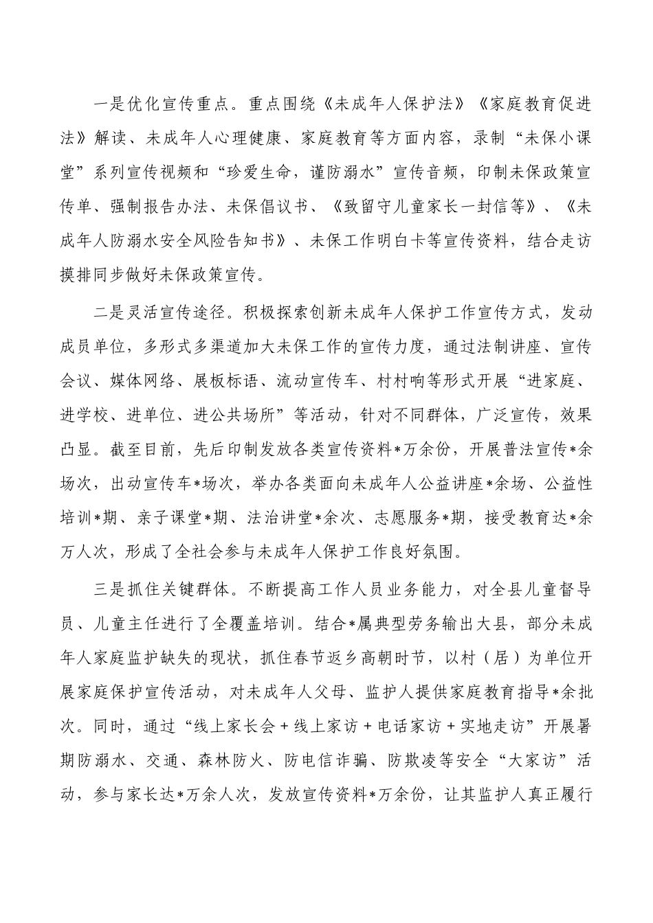未成年人保护工作亮点做法.docx_第2页