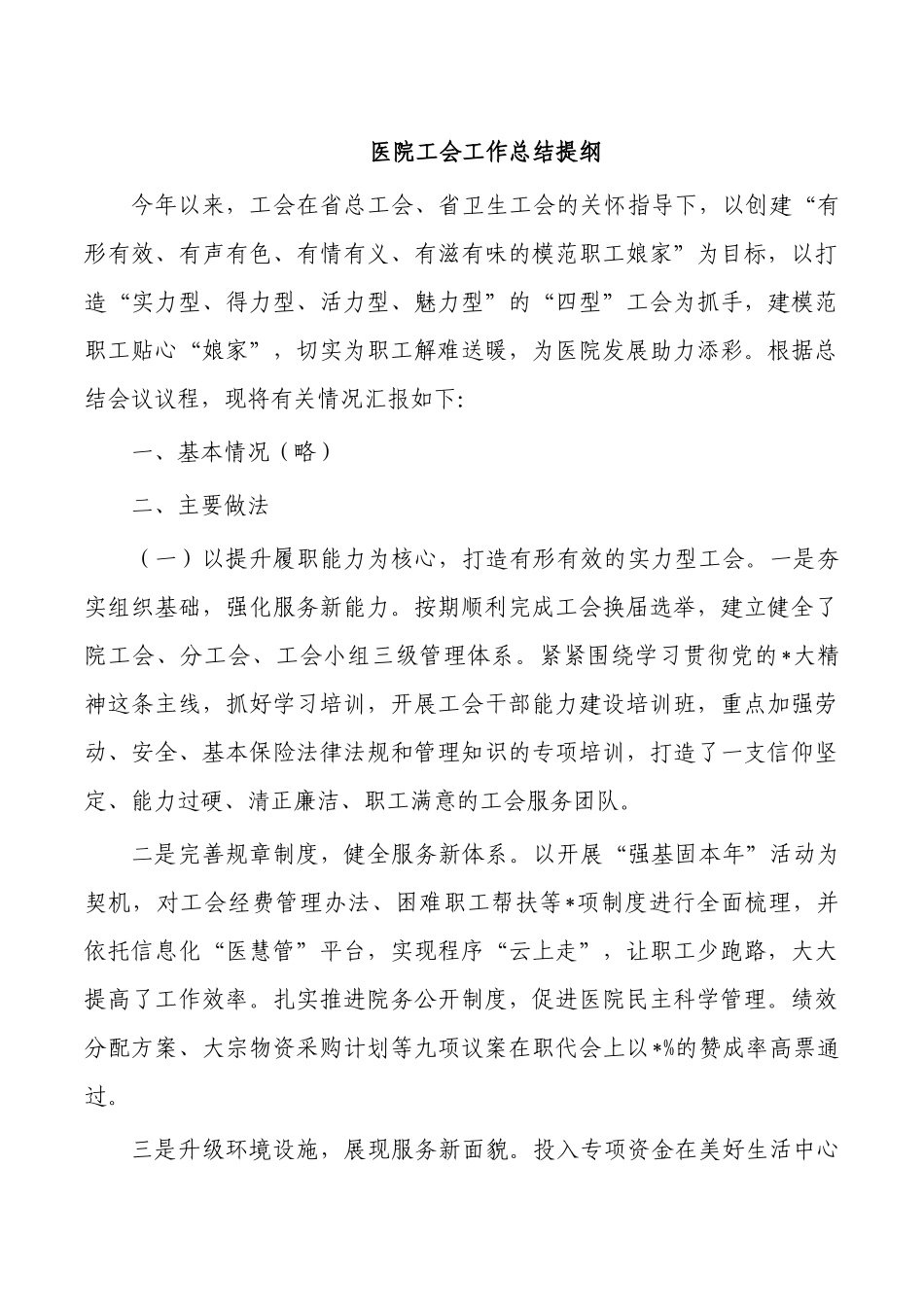 医院工会工作总结提纲.docx_第1页