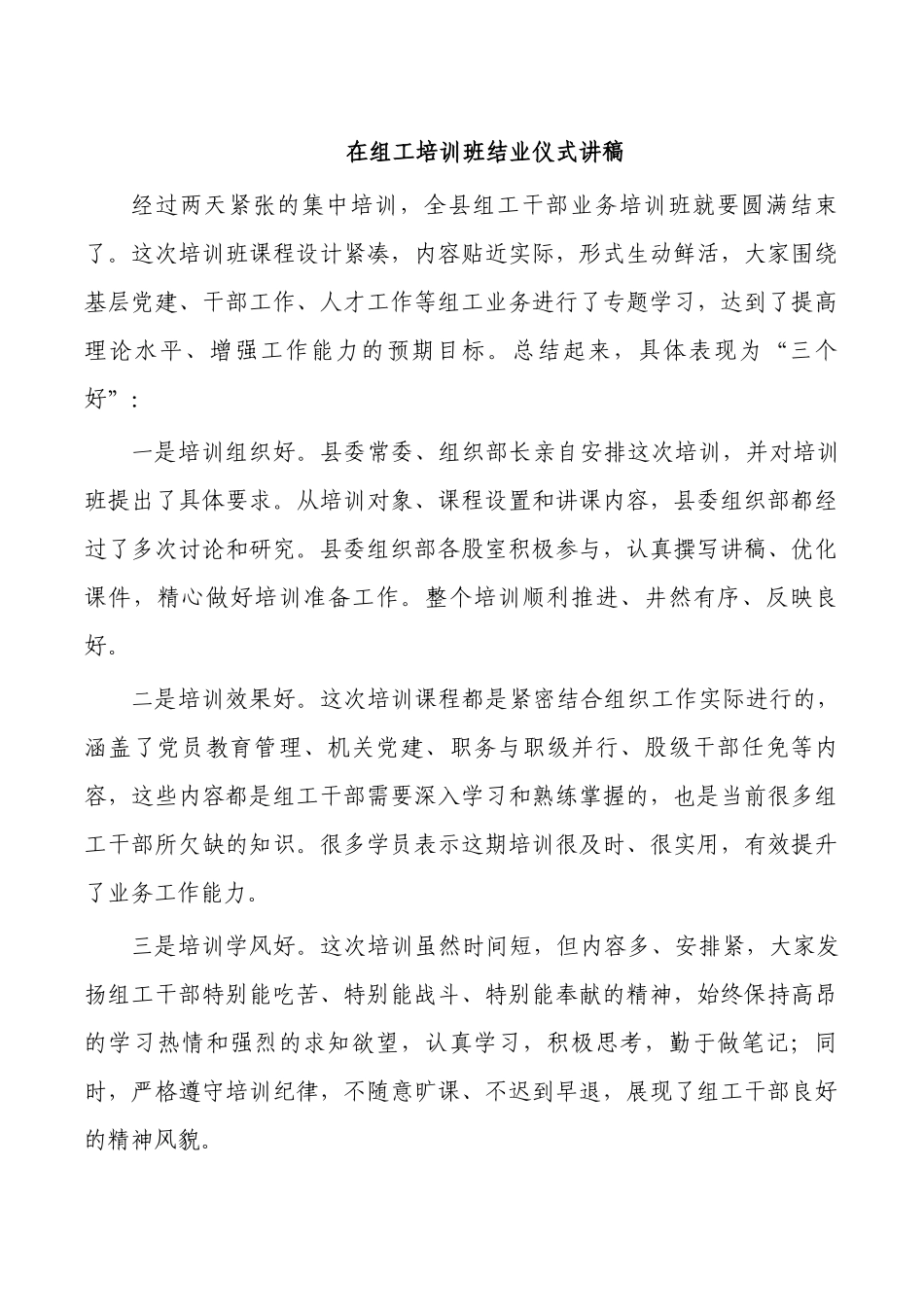 在组工培训班结业仪式讲稿.docx_第1页