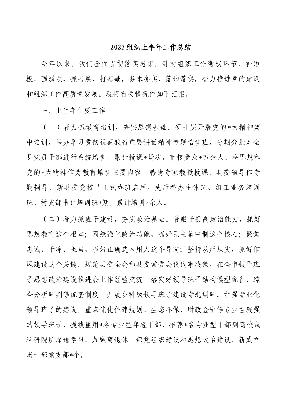 2023组织上半年工作总结.docx_第1页
