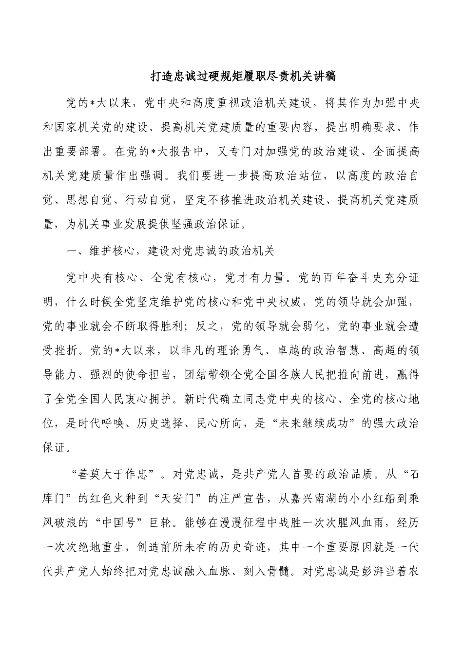 打造忠诚过硬规矩履职尽责机关讲稿.docx_第1页