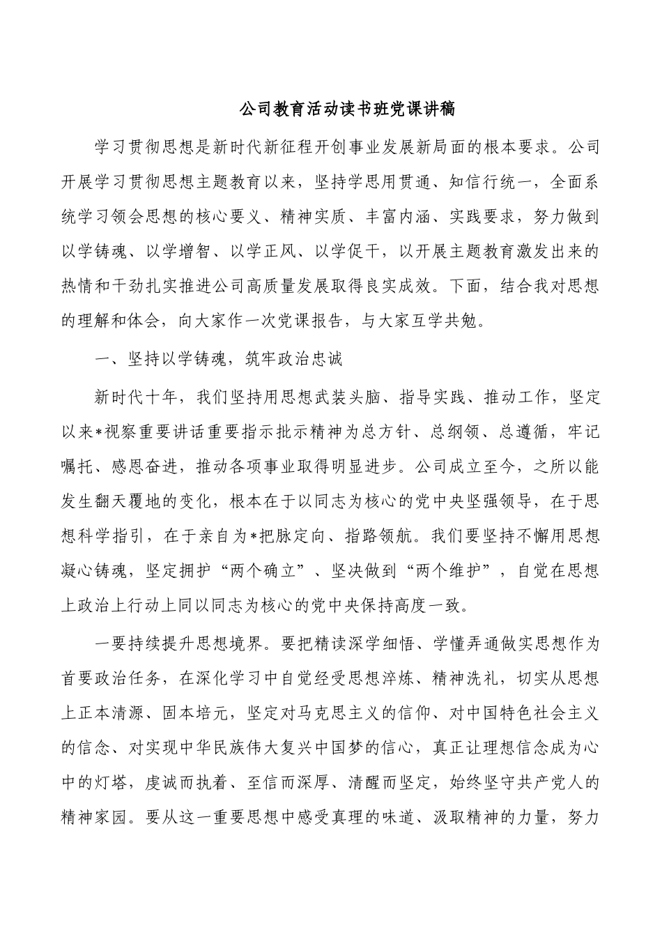 公司教育活动读书班党课讲稿.docx_第1页