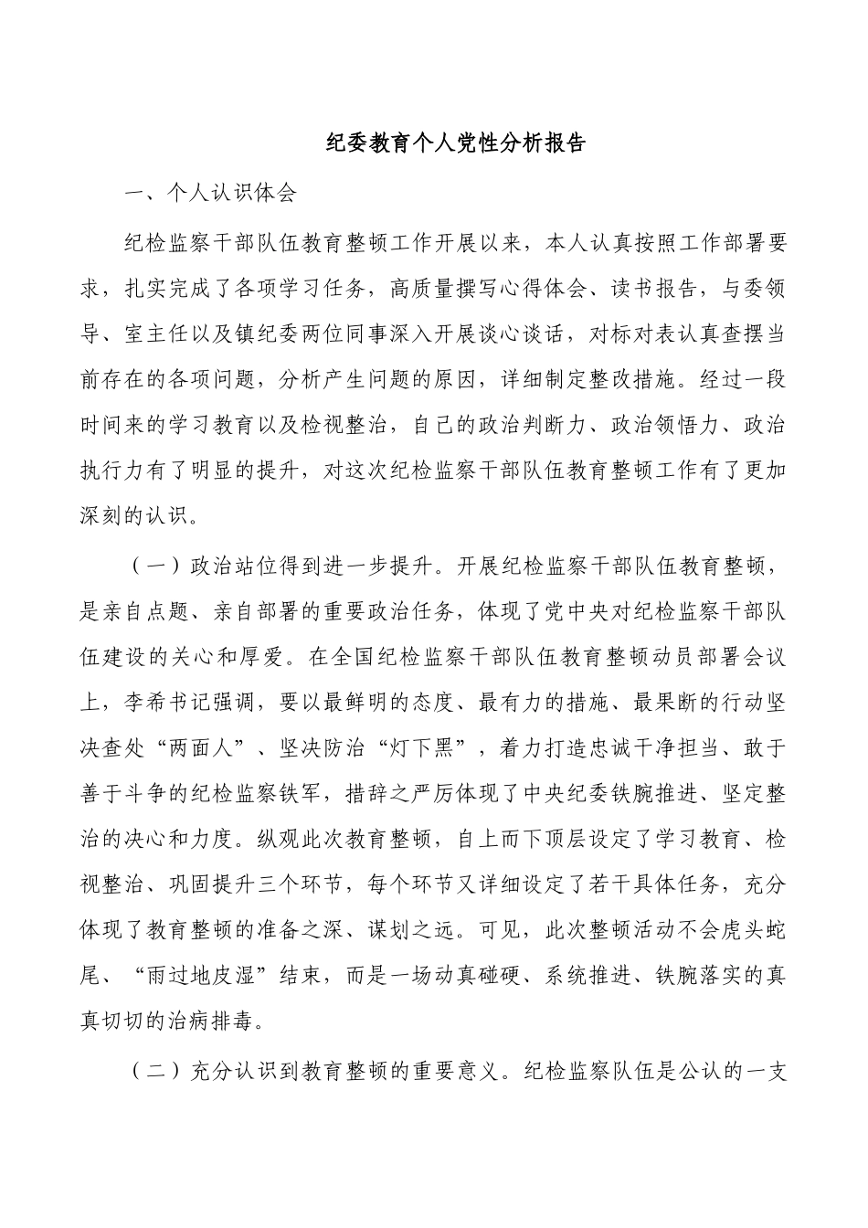 纪委教育个人党性分析报告.docx_第1页