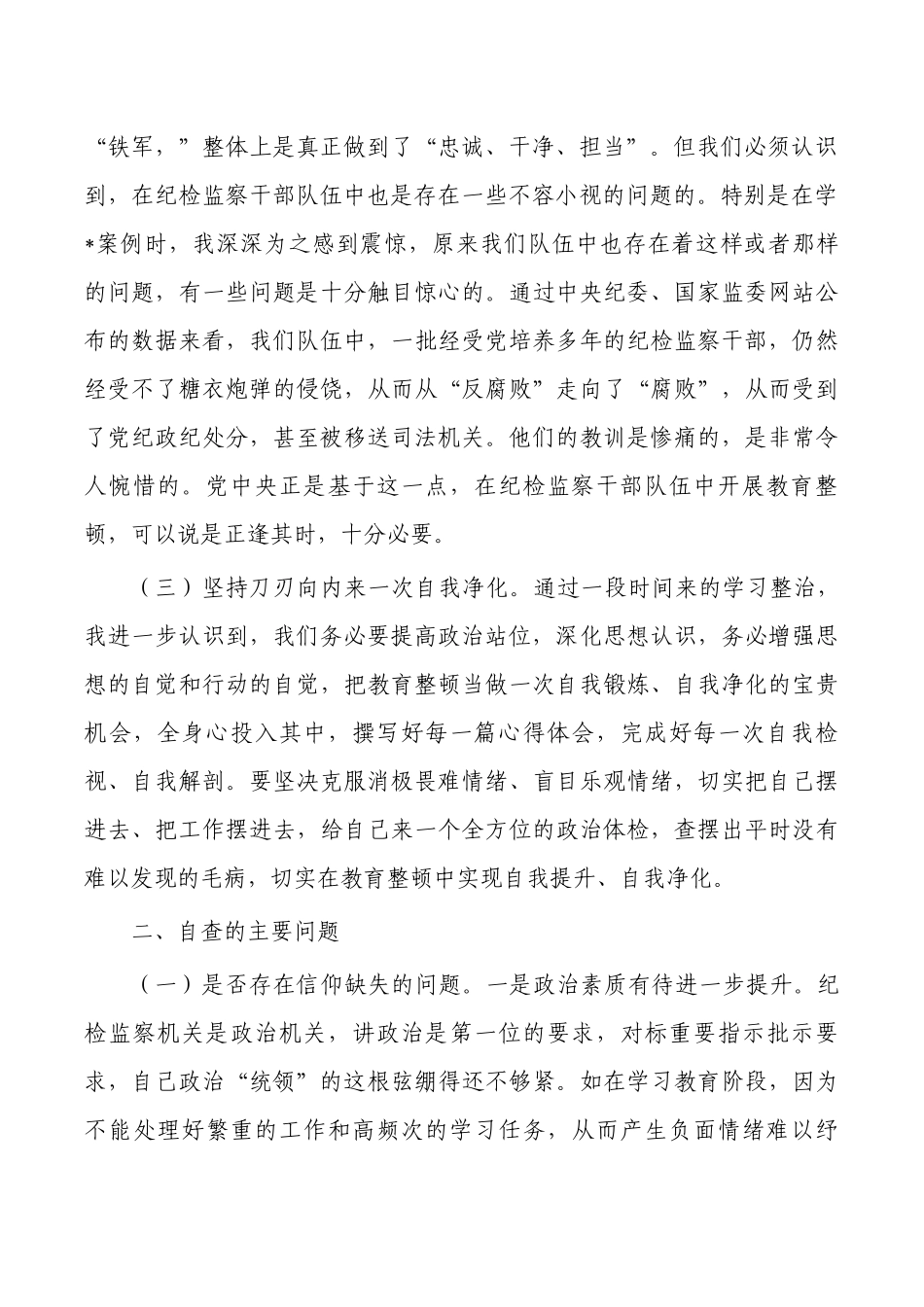 纪委教育个人党性分析报告.docx_第2页