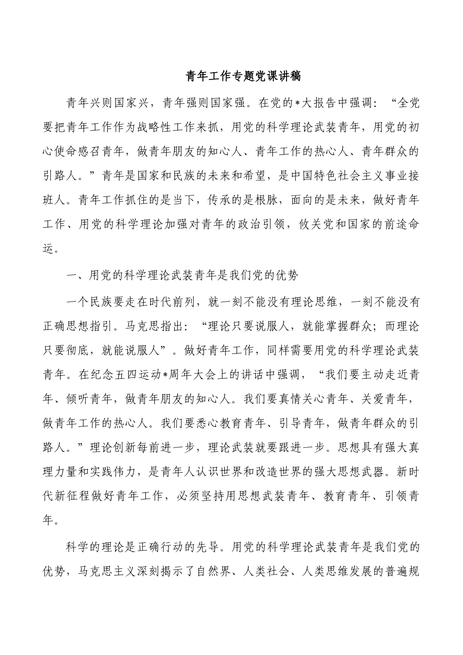 青年工作专题党课讲稿.docx_第1页