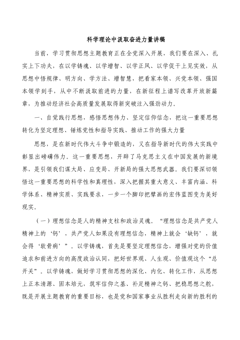 科学理论中汲取奋进力量讲稿.docx_第1页