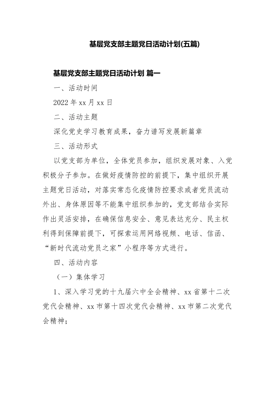 基层党支部主题党日活动计划(五篇).docx_第1页