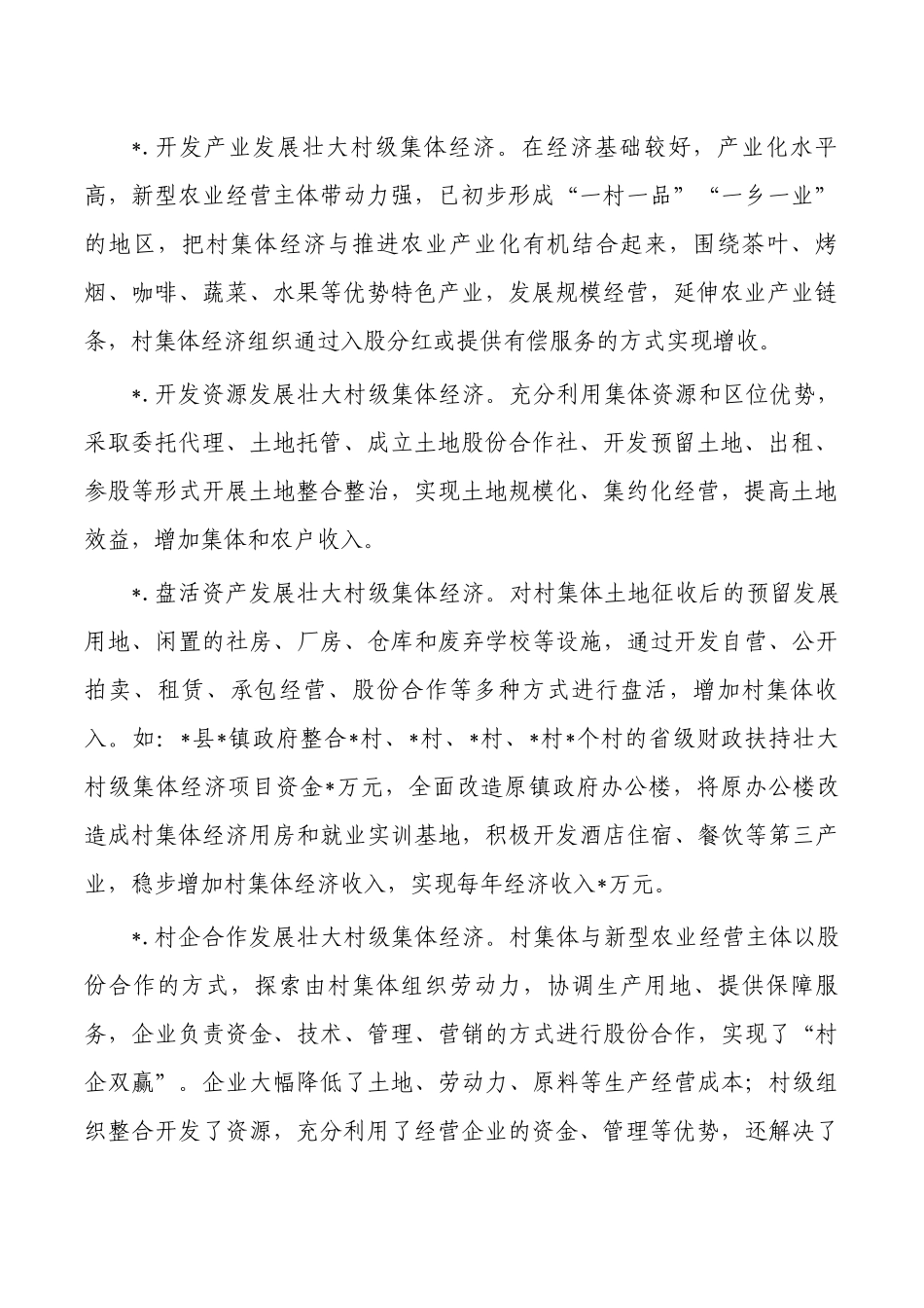 发展壮大集体经济探索实践调研.docx_第2页