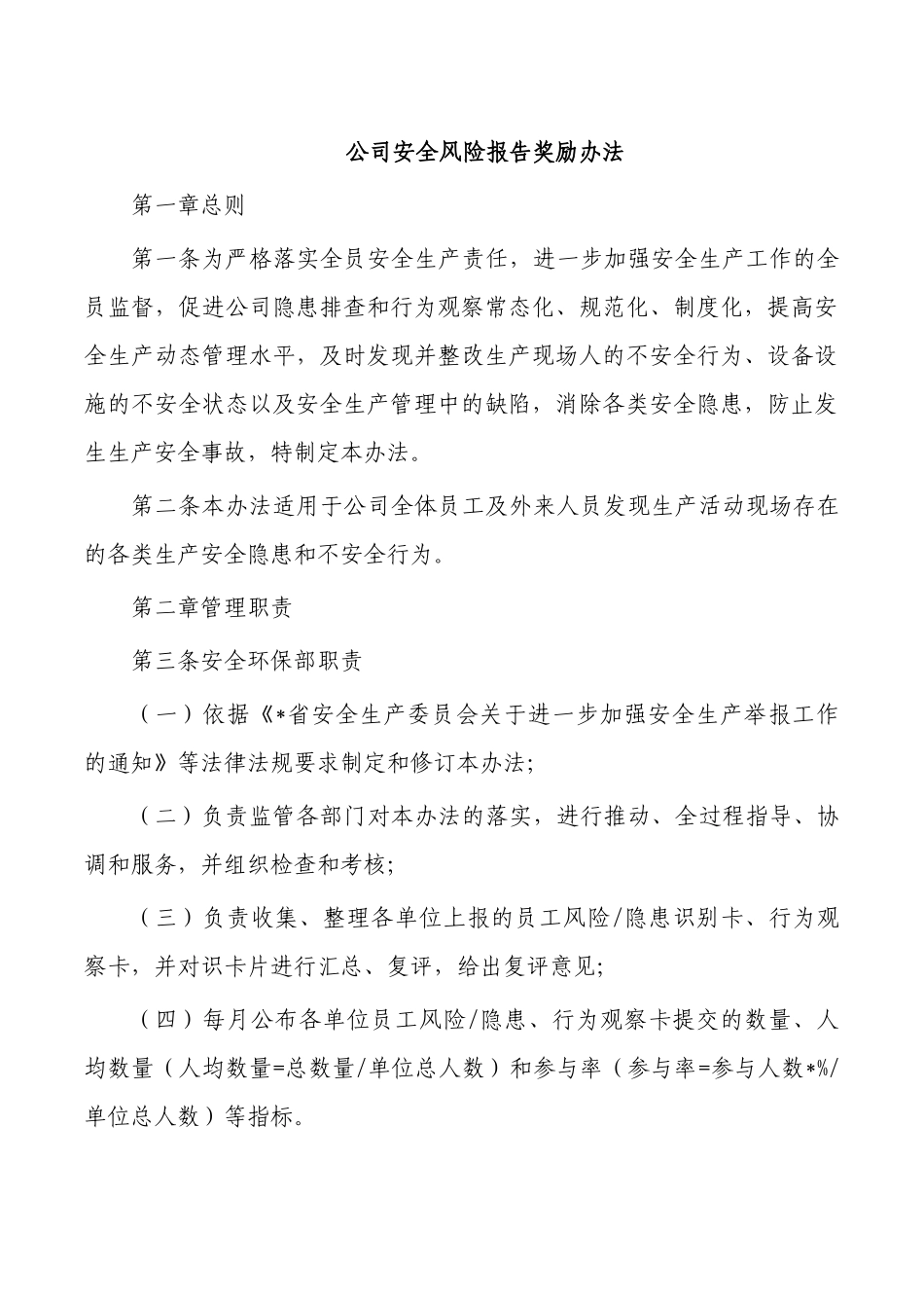 公司安全风险报告奖励办法.docx_第1页