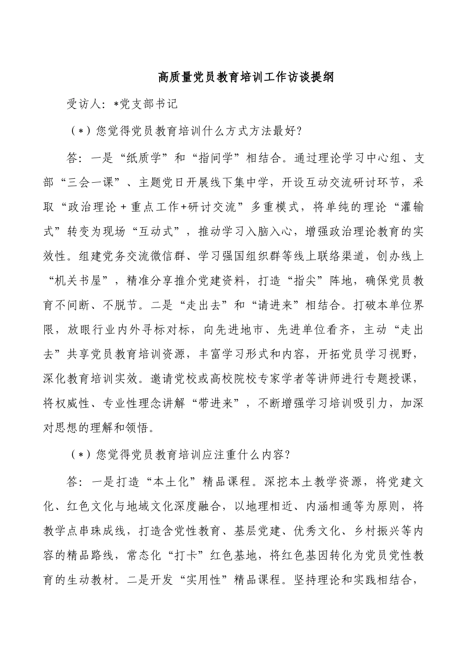 高质量党员教育培训工作访谈提纲.docx_第1页