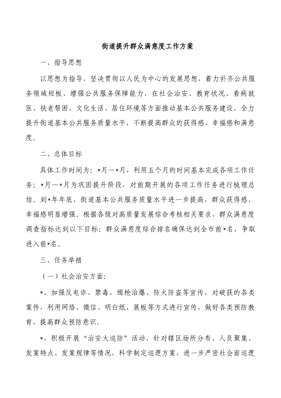 街道提升群众满意度工作方案.docx_第1页