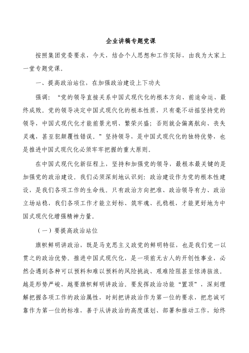 企业讲稿专题党课.docx_第1页