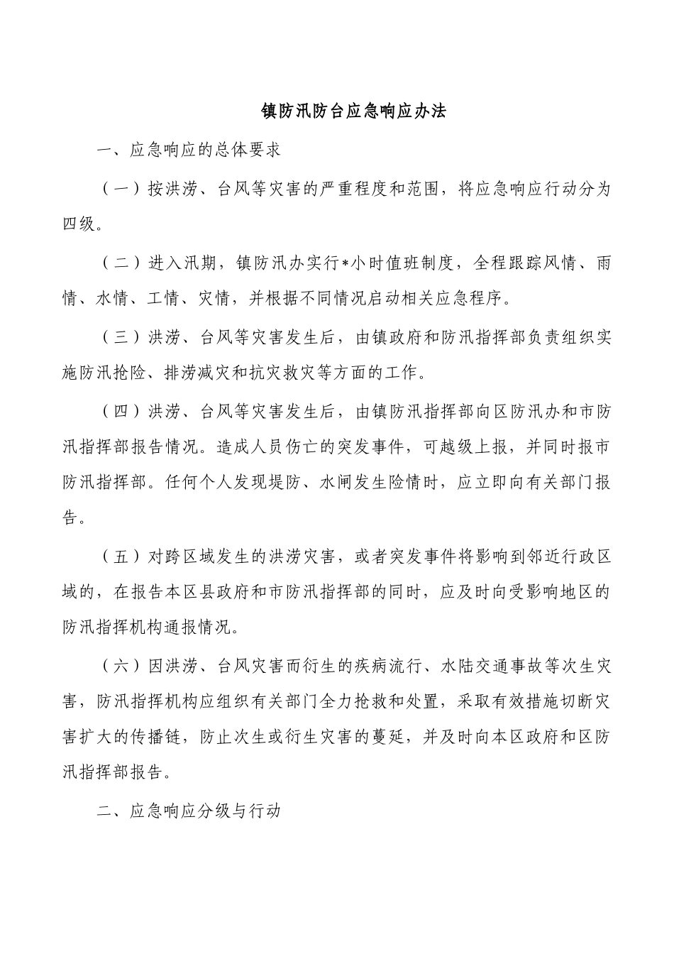 镇防汛防台应急响应办法.docx_第1页