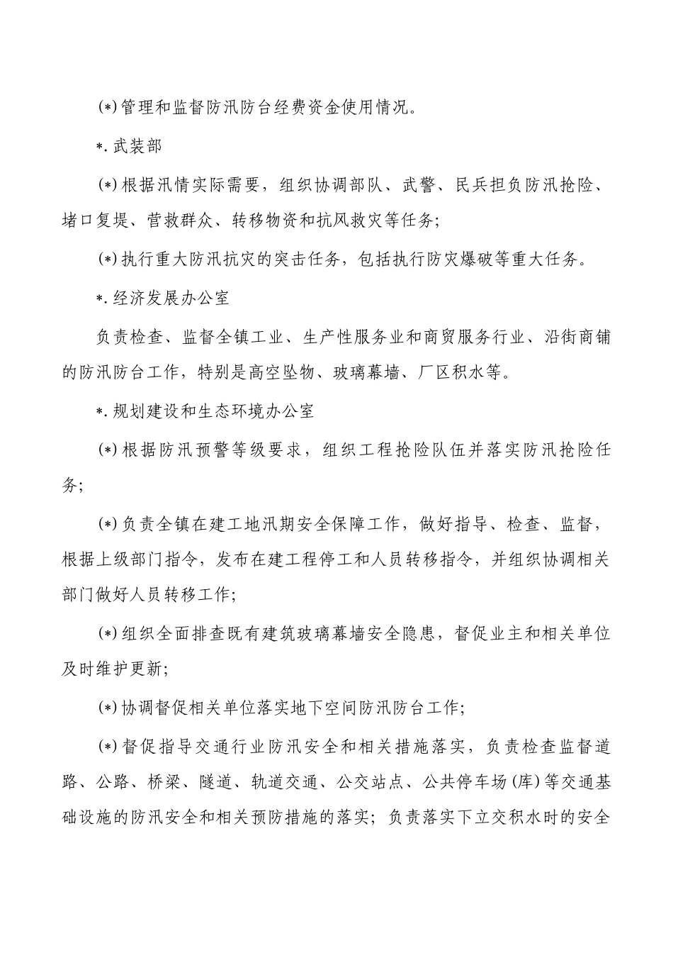 镇防汛防台指挥调度职责分工制度.docx_第3页