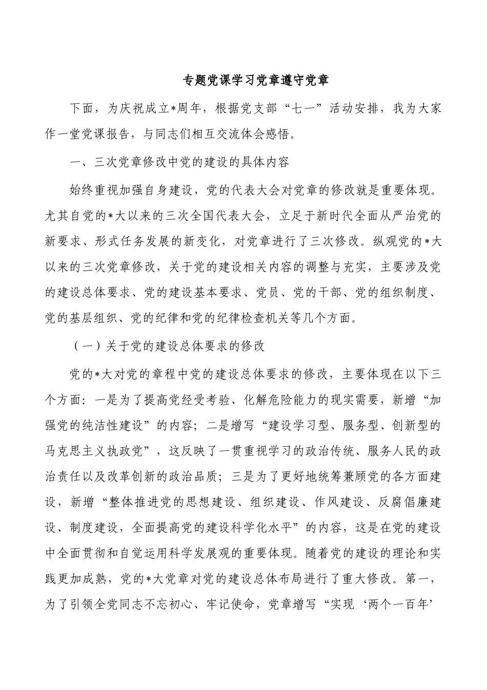 专题党课学习党章遵守党章.docx_第1页