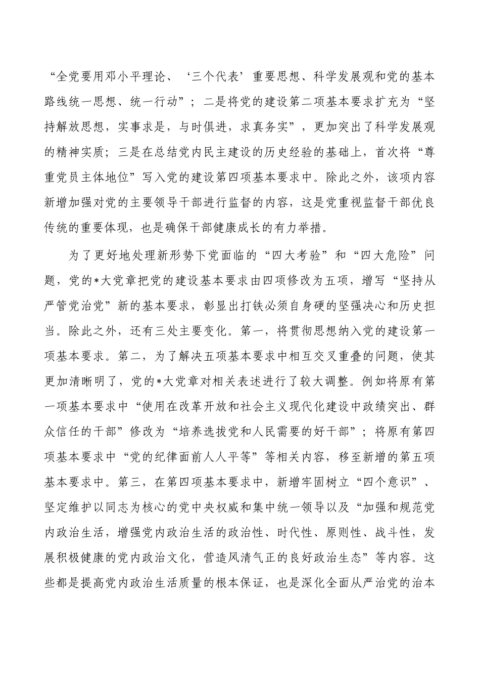 专题党课学习党章遵守党章.docx_第3页