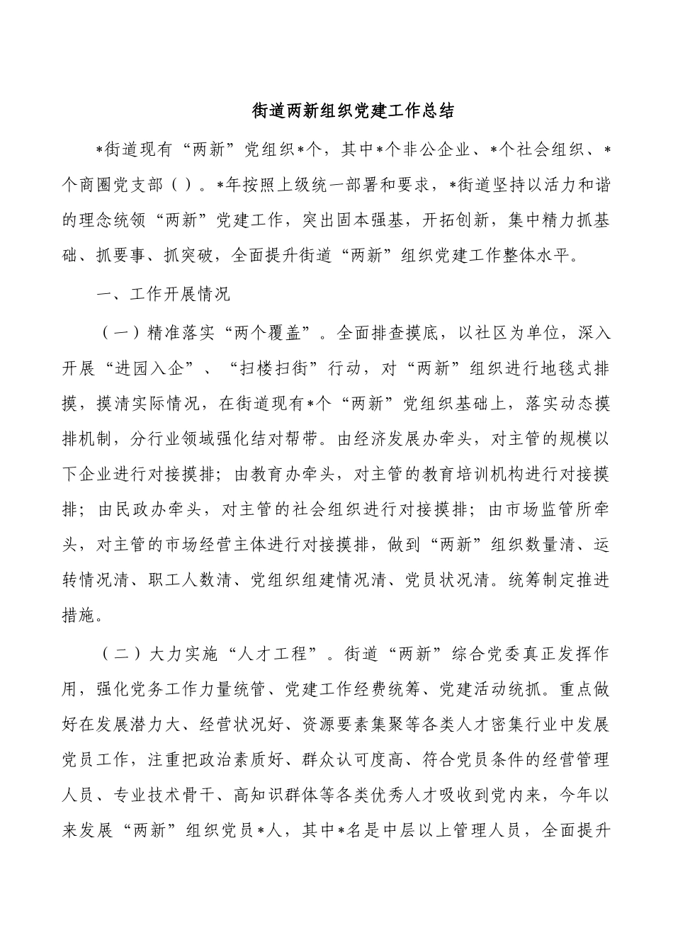 街道两新组织党建工作总结.docx_第1页