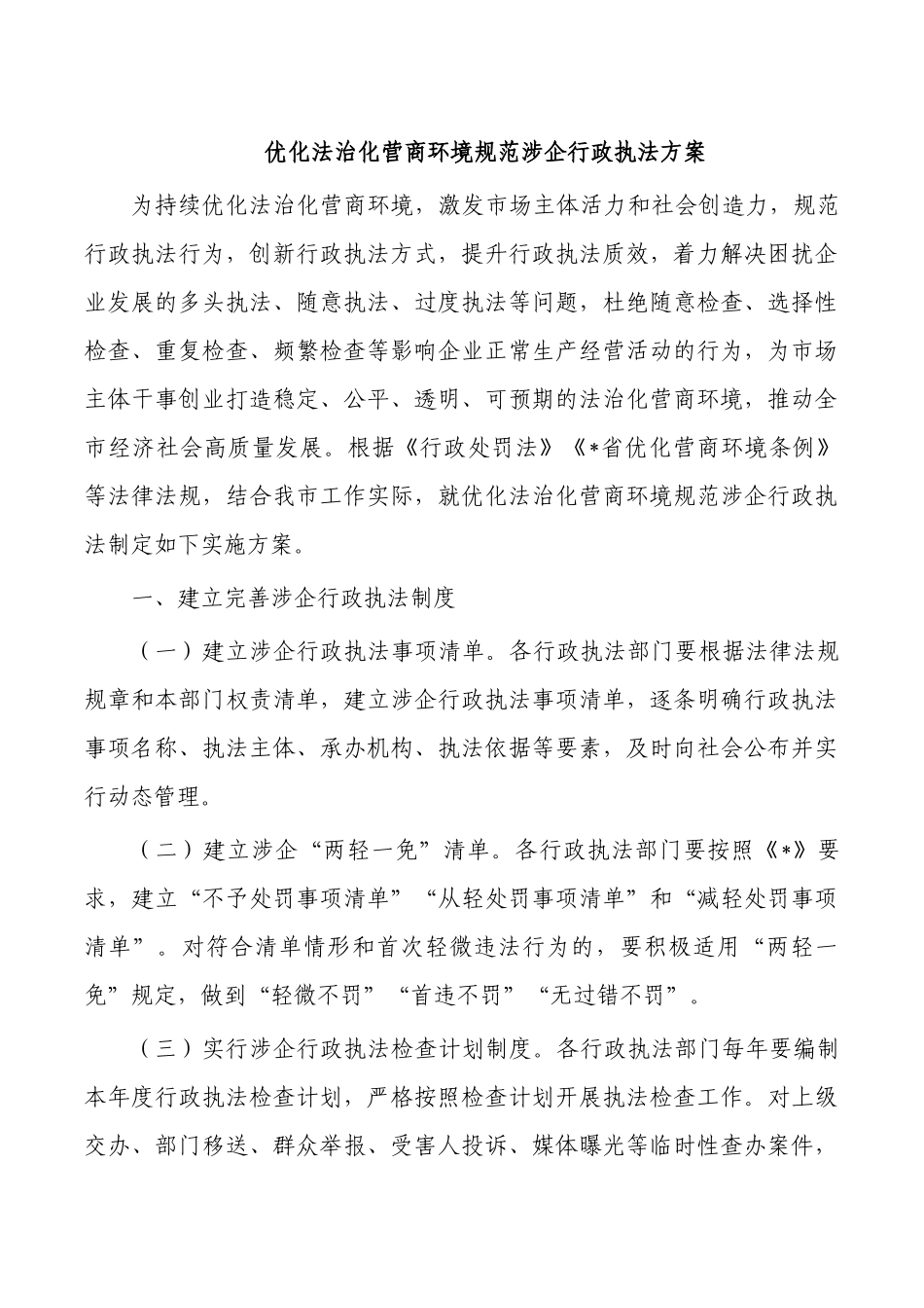 优化法治化营商环境规范涉企行政执法方案.docx_第1页