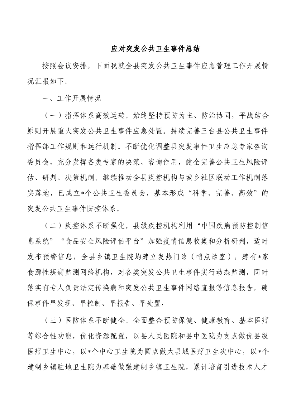 应对突发公共卫生事件总结.docx_第1页