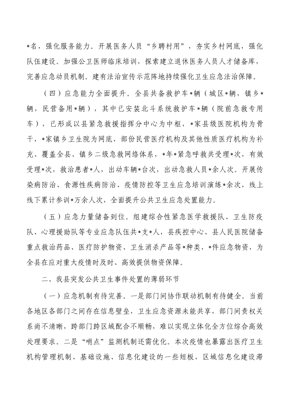 应对突发公共卫生事件总结.docx_第2页