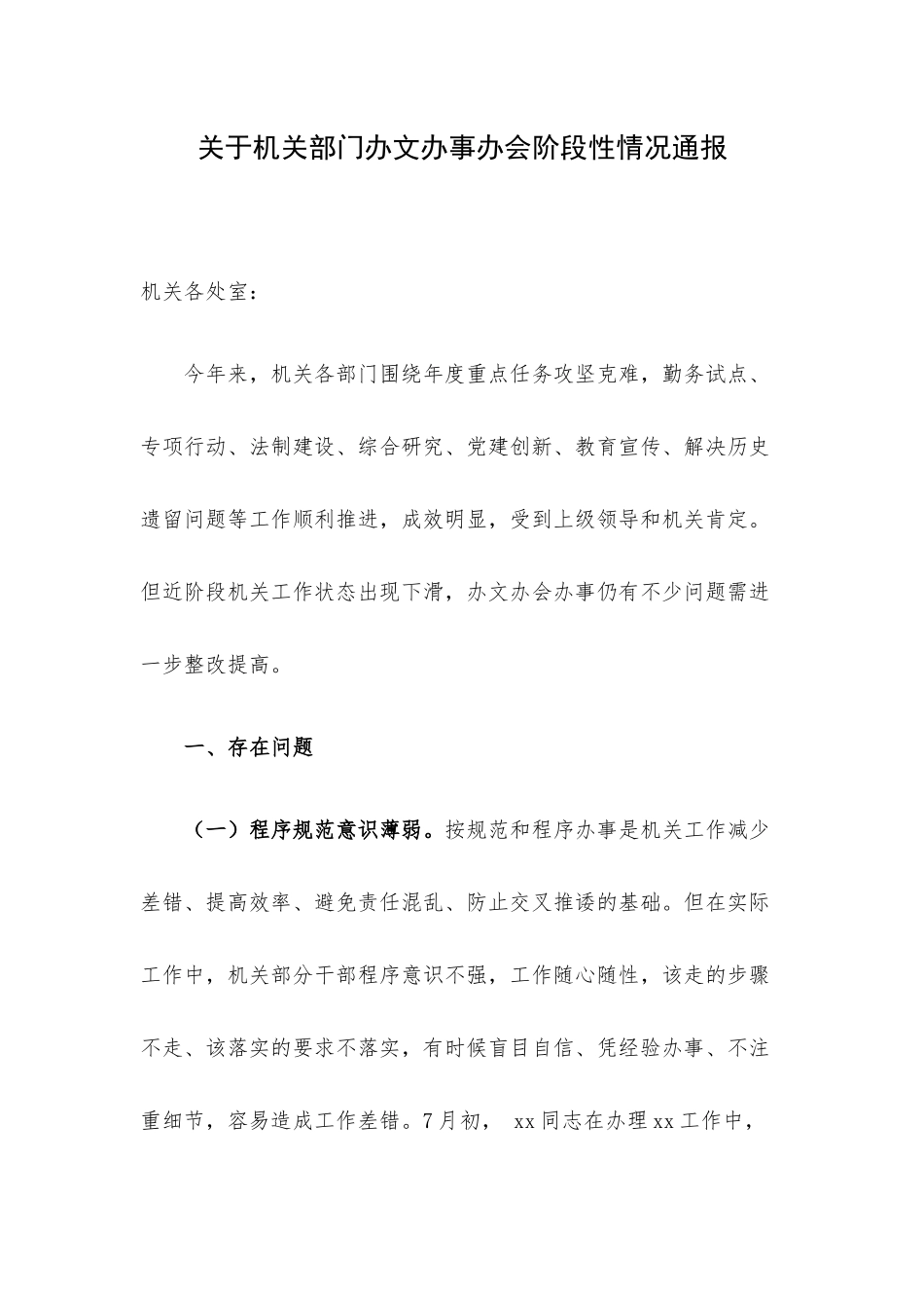 关于机关部门办文办事办会阶段性情况通报.docx_第1页