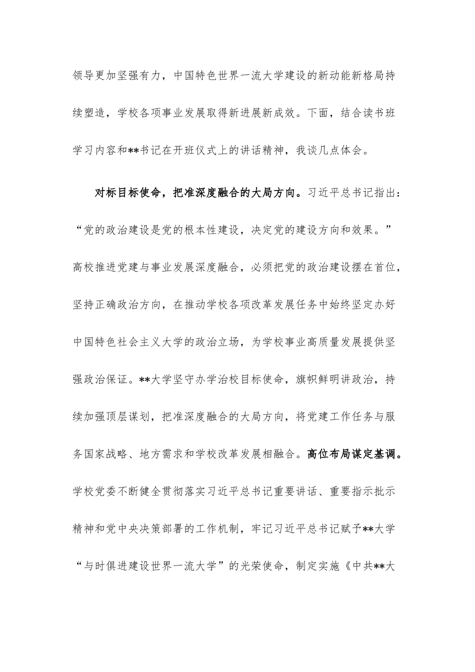 校党委书记在2023年专题读书班上的研讨发言材料.docx_第2页
