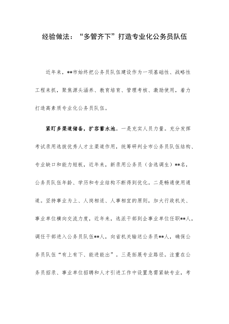 经验做法：“多管齐下”打造专业化公务员队伍.docx_第1页