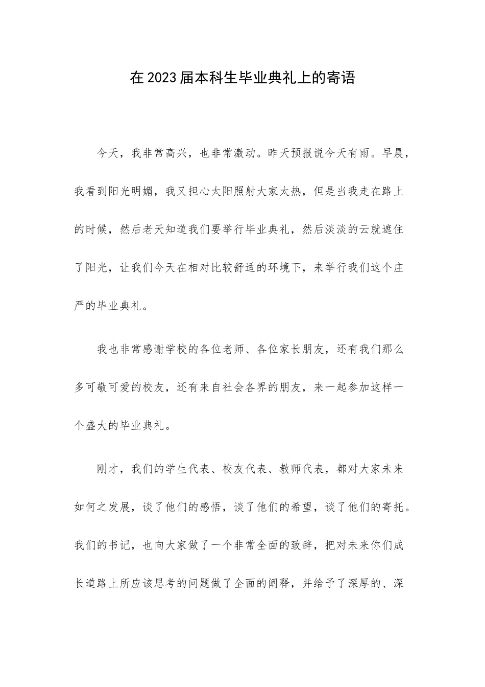 在2023届本科生毕业典礼上的寄语.docx_第1页