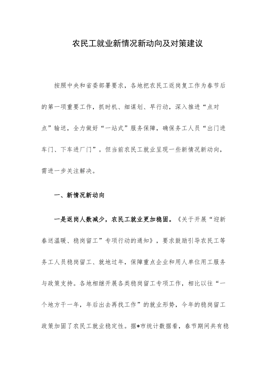 农民工就业新情况新动向及对策建议.docx_第1页