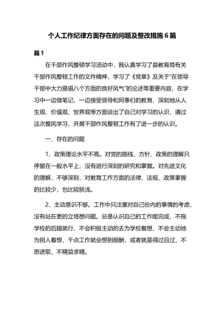 个人工作纪律方面存在的问题及整改措施6篇.docx