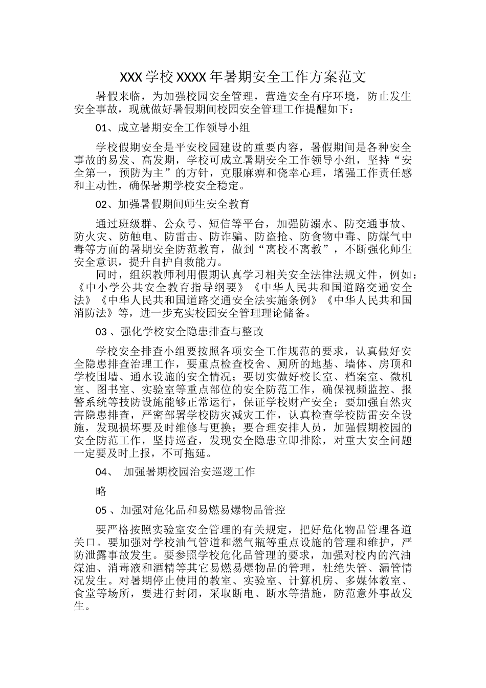 XXX学校XXXX年暑期安全工作方案范文.docx_第1页