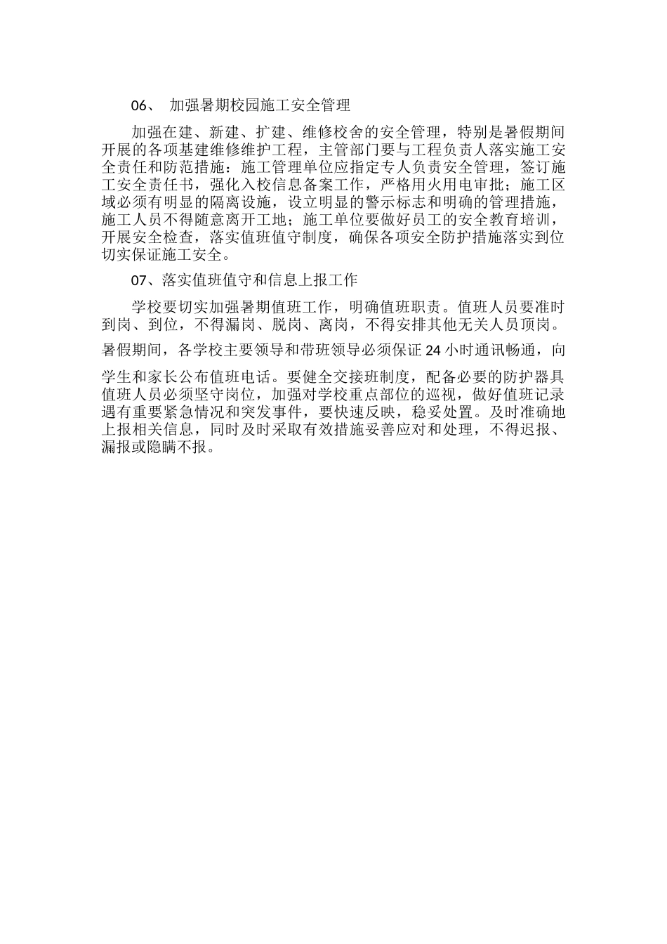 XXX学校XXXX年暑期安全工作方案范文.docx_第2页